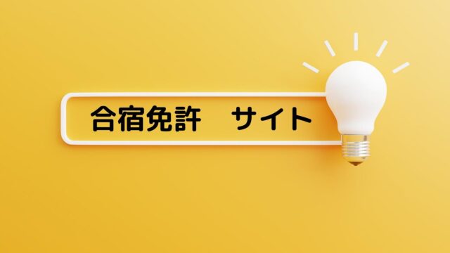 合宿免許サイト　検索画面