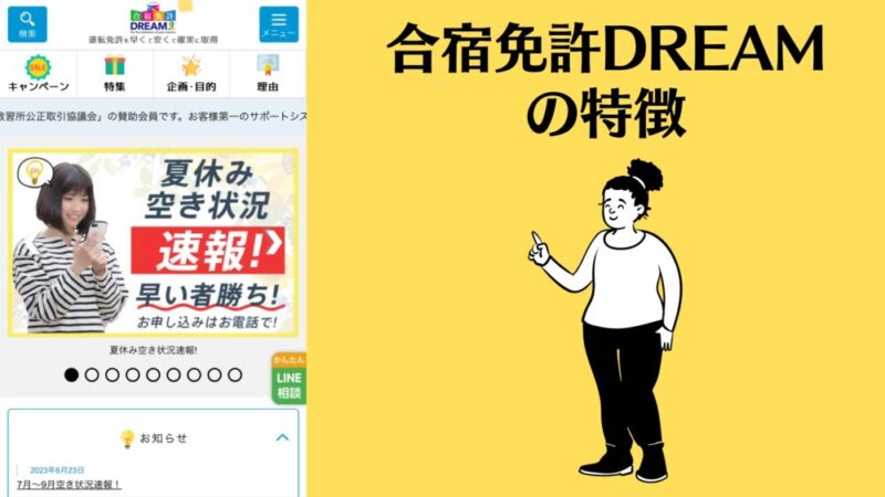 合宿免許おすすめサイト合宿免許DREAM