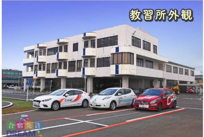 新潟中央自動車学校