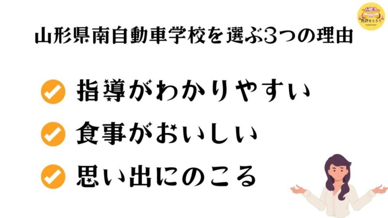 山形県南自動車学校理由3選