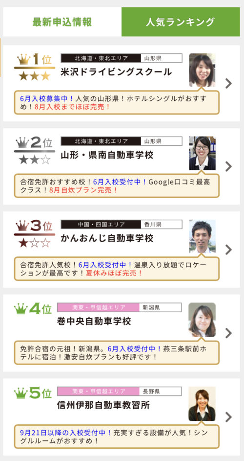 免許合宿LIVE　ランキング