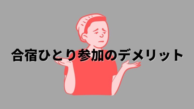 合宿一人参加のデメリット