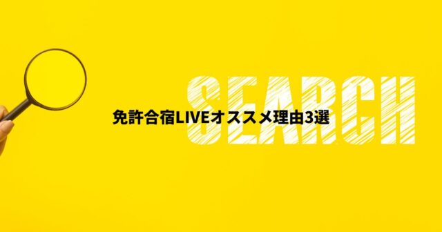 免許合宿LIVEおすすめ3選