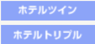 ホテルツイン・トリプル　アイコン