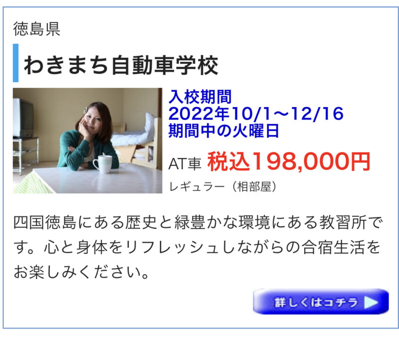 わきまち自動車学校期間限定キャンペーン