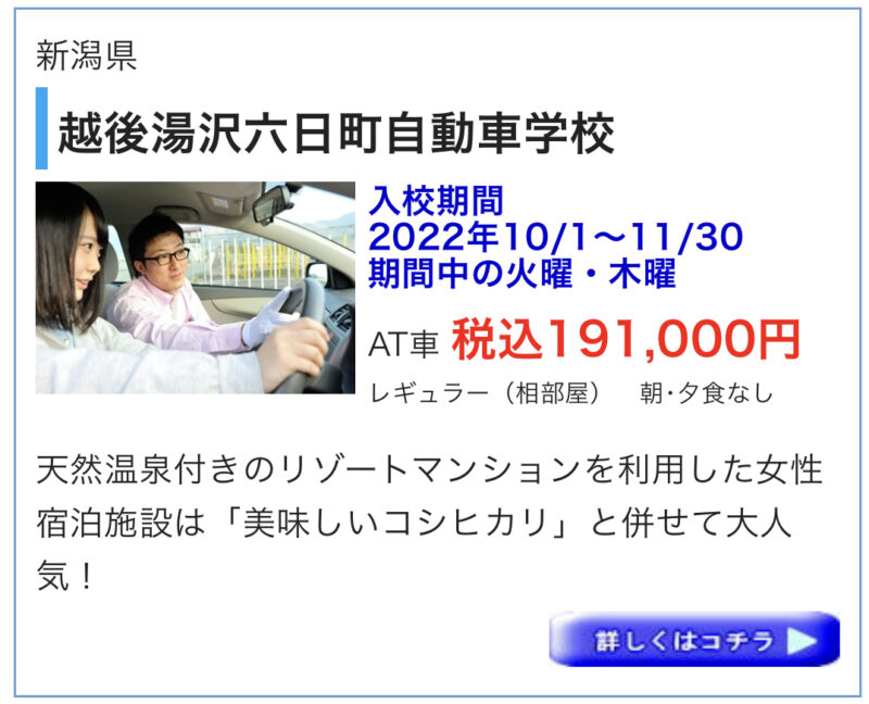 六日町自動車　期間限定キャンペーン