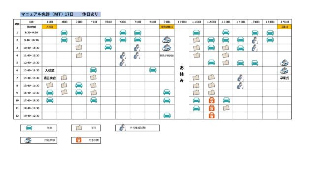 合宿免許MT17日間スケジュール休日あり