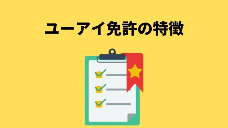 ユーアイ免許の特徴