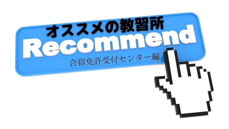 合宿免許受付センター一押し教習所