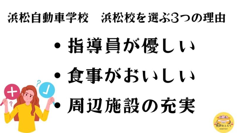 浜松自動車学校　浜松校を選ぶ理由3選