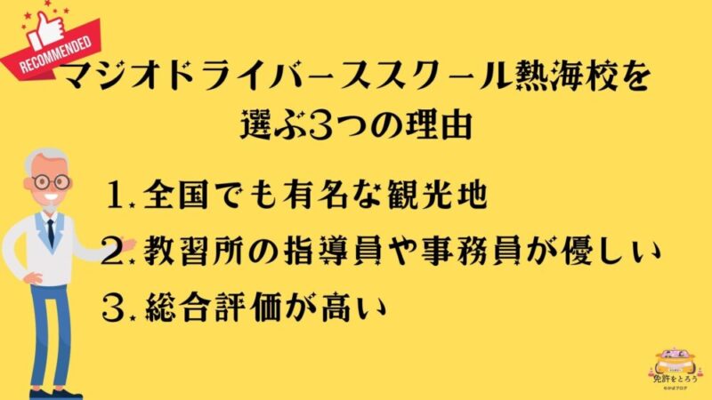 マジオドライバーススクール熱海校おすすめ3選