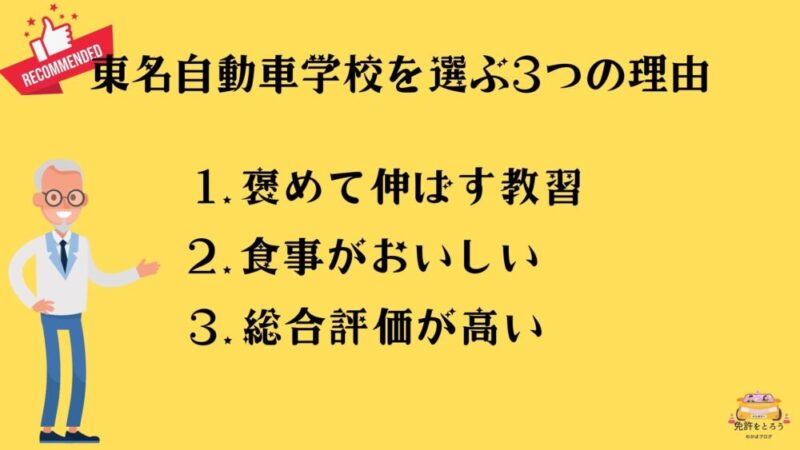 東名自動車学校を選ぶ理由