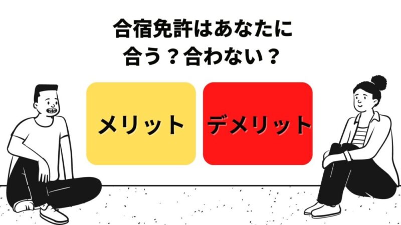 合宿免許メリットデメリット