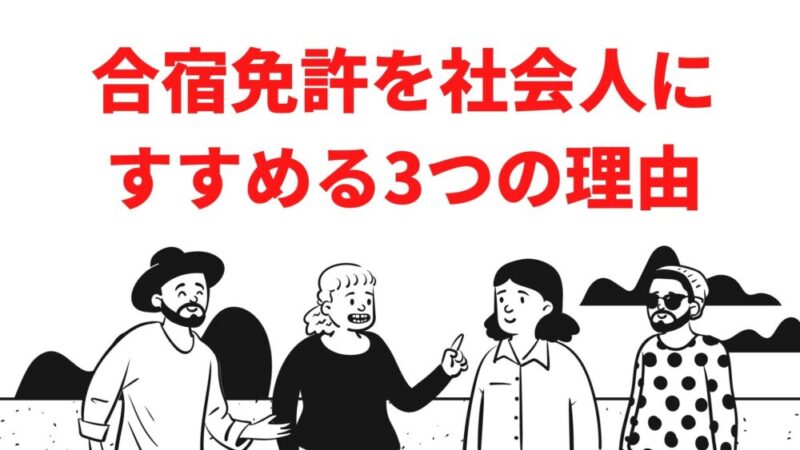 合宿免許を社会人にススメル理由3選