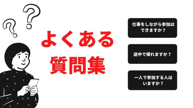 よくある質問　社会人