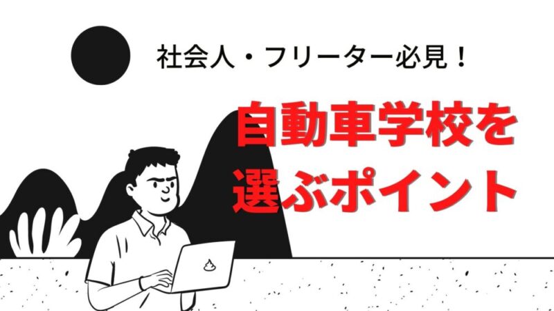 社会人が合宿免許教習所を選ぶポイント