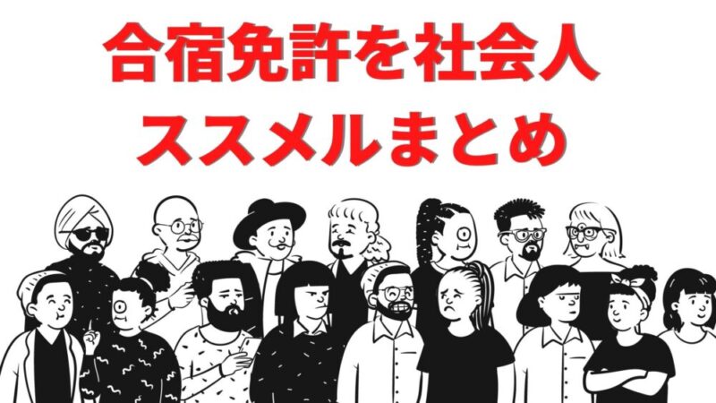 合宿免許を社会人にすすめるまとめ