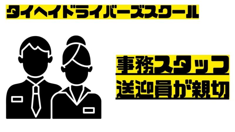 タイヘイドライバーズスクールのスタッフが親切