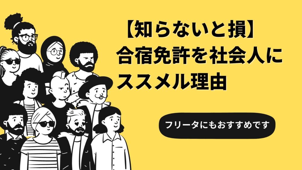 合宿免許を社会人におすすめする理由