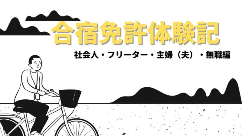 合宿免許体験記
社会人編