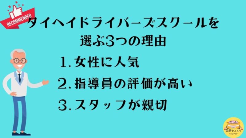 タイヘイドライバーズスキールを選ぶ理由