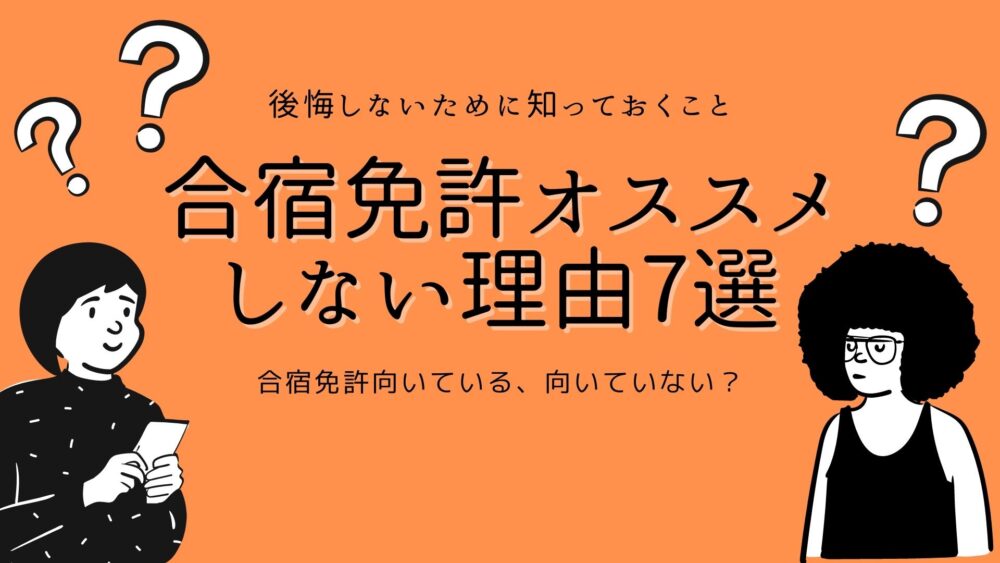 合宿免許おすすめしない