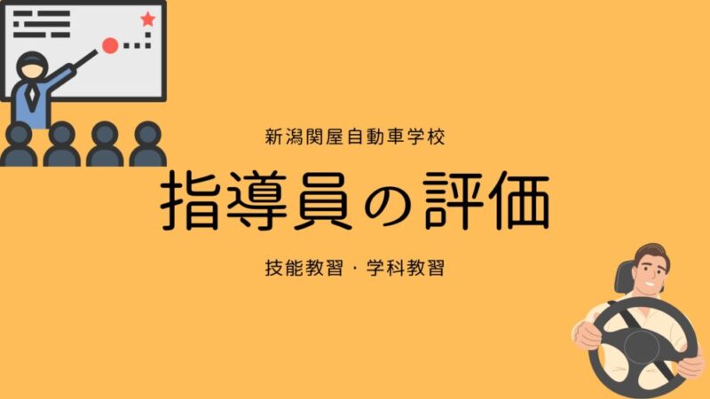 指導員の評価