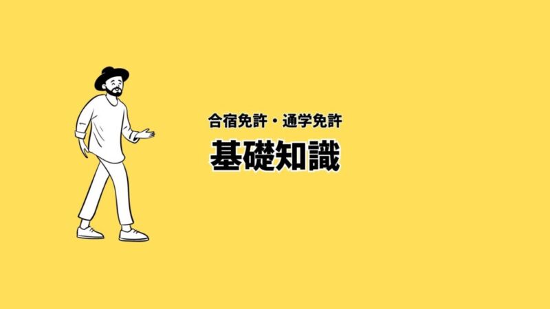 合宿免許・通学免許基礎知識